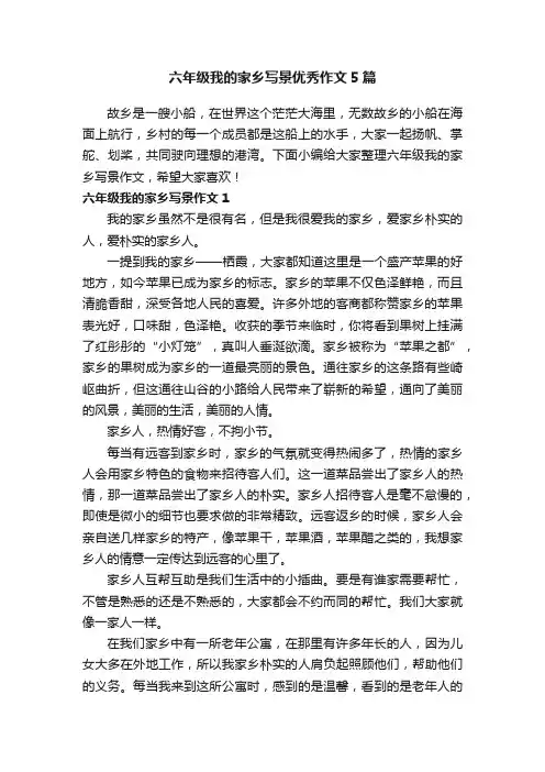 六年级我的家乡写景优秀作文5篇