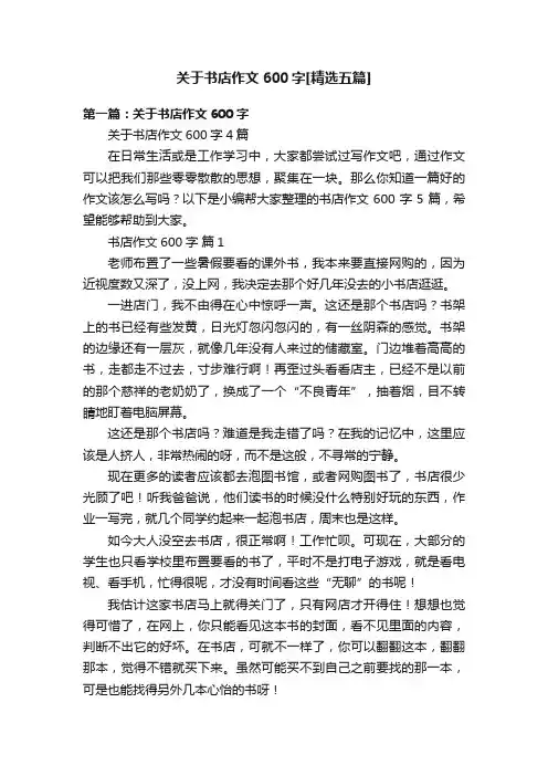 关于书店作文600字[精选五篇]