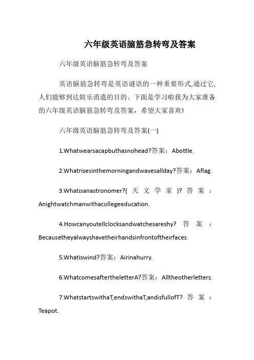 六年级英语脑筋急转弯及答案