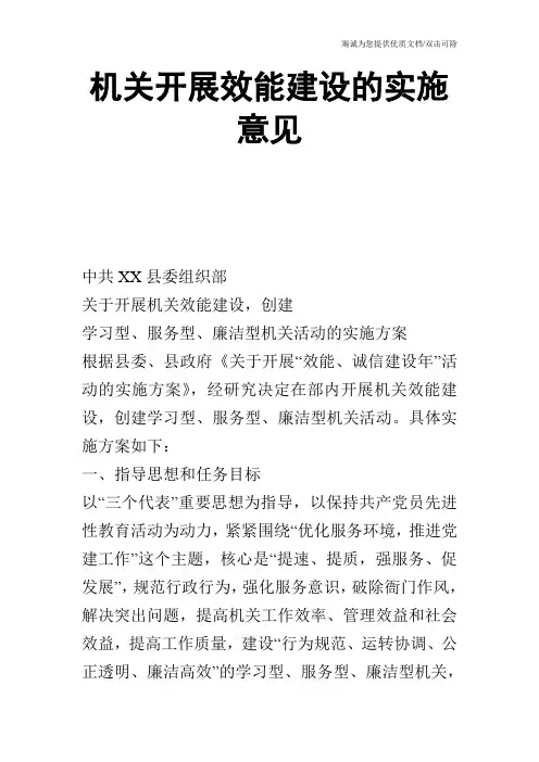 机关开展效能建设的实施意见_0