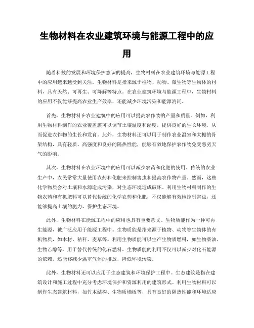 生物材料在农业建筑环境与能源工程中的应用