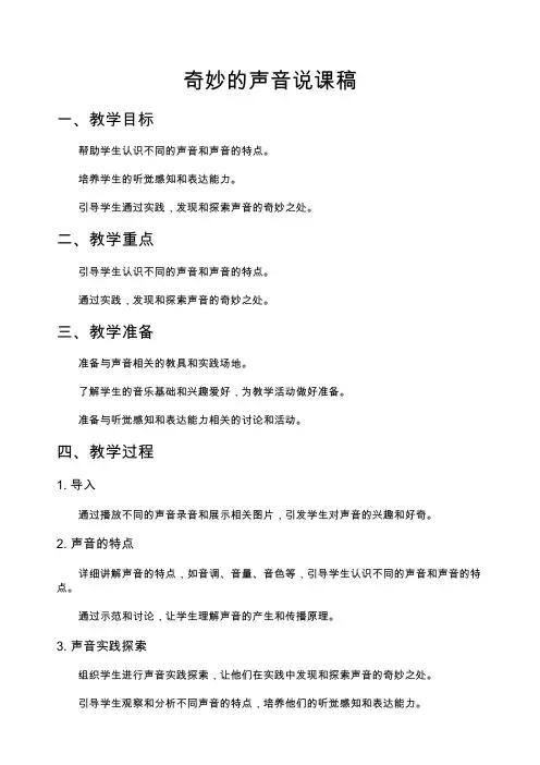 奇妙的声音说课稿
