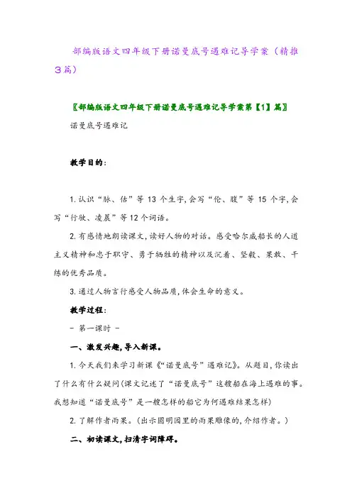 部编版语文四年级下册诺曼底号遇难记导学案(精推3篇)