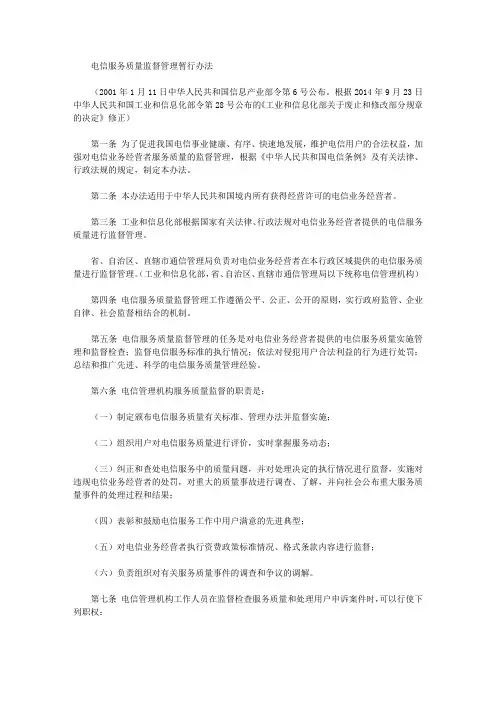 电信服务质量监督管理暂行办法