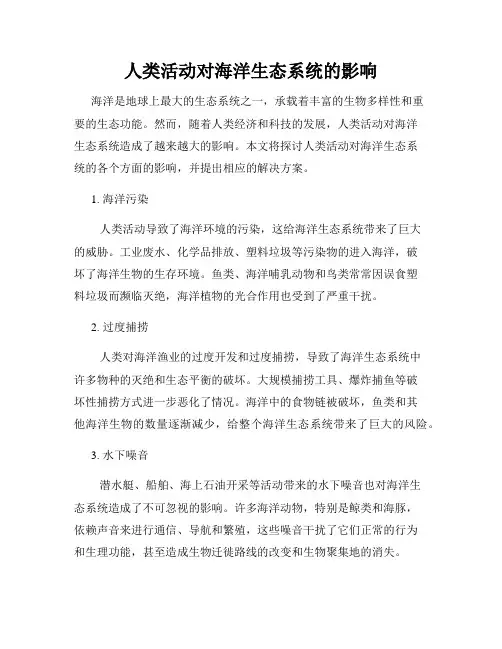 人类活动对海洋生态系统的影响
