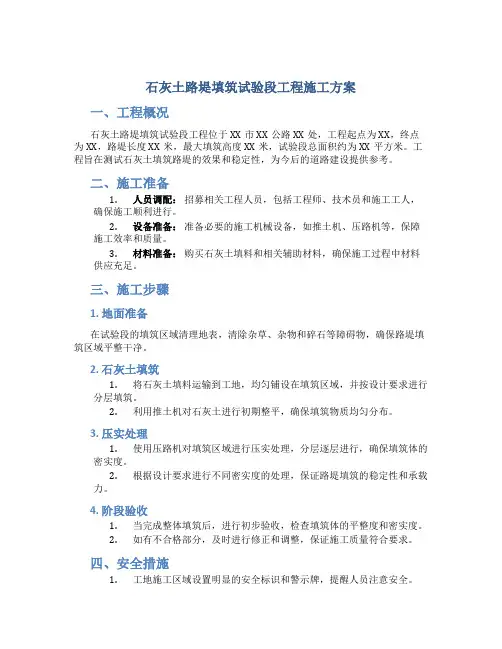石灰土路堤填筑试验段工程施工方案