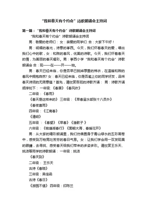 “我和春天有个约会”诗歌朗诵会主持词