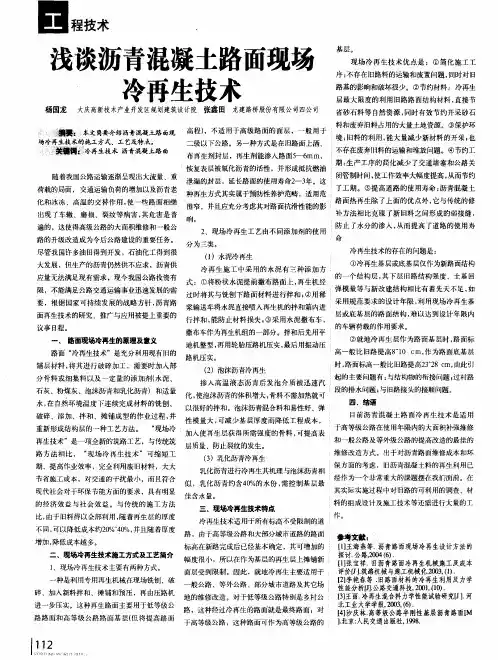 浅谈沥青混凝土路面现场冷再生技术