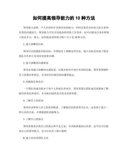 如何提高领导能力的10种方法