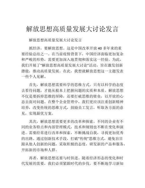 解放思想高质量发展大讨论发言
