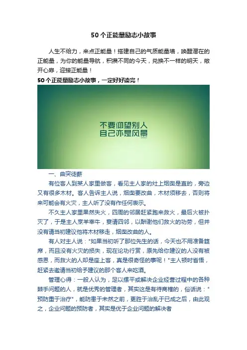 50个正能量励志小故事