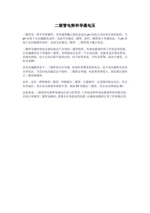 二极管电势和导通电压