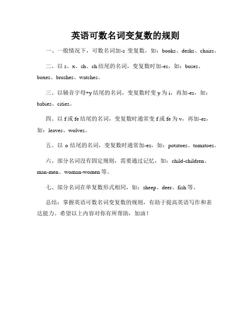 英语可数名词变复数的规则