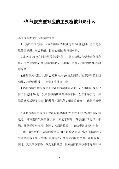 各气候类型对应的主要植被都是什么