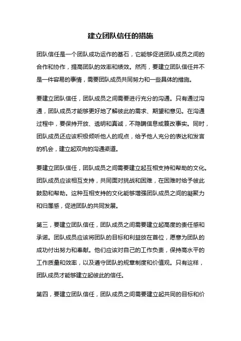 建立团队信任的措施