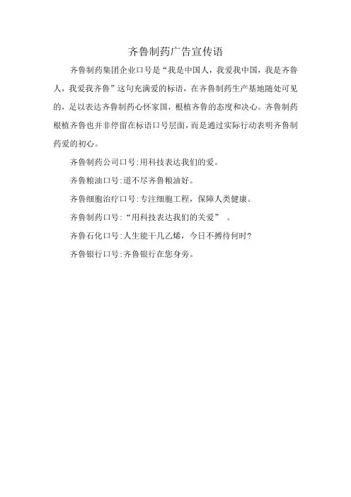 齐鲁制药广告宣传语