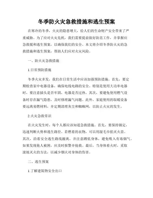 冬季防火灾急救措施和逃生预案