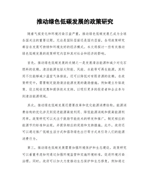 推动绿色低碳发展的政策研究