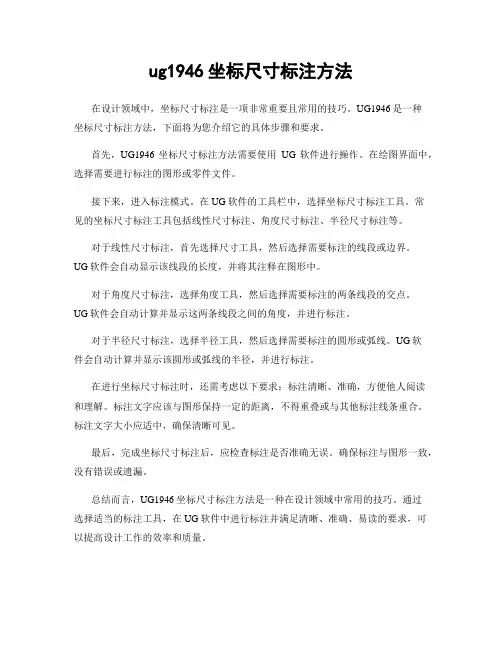 ug1946坐标尺寸标注方法