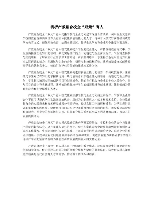 浅析产教融合校企“双元”育人