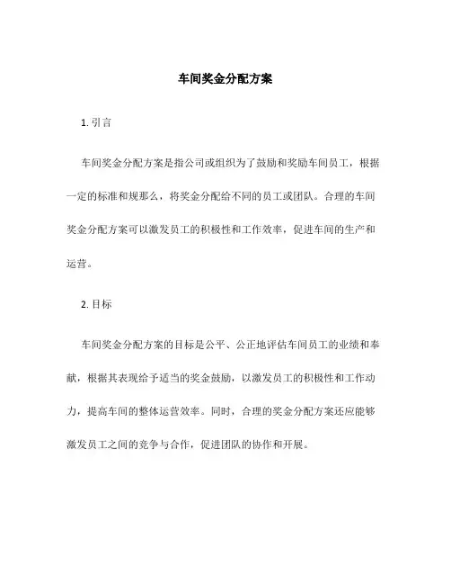 车间奖金分配方案