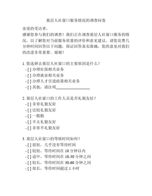 基层人社窗口服务情况的调查问卷