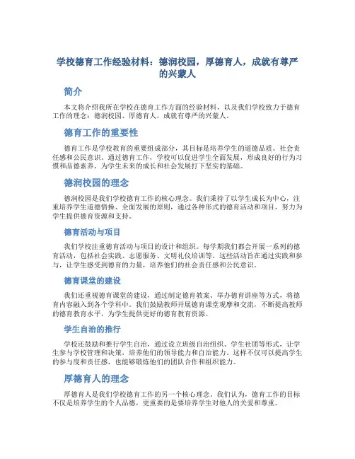 学校德育工作经验材料：德润校园,厚德育人,成就有尊严的兴蒙人