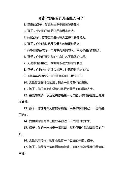 妈妈写给孩子的话唯美句子