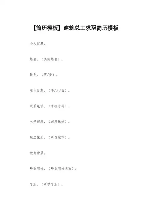 【简历模板】建筑总工求职简历模板