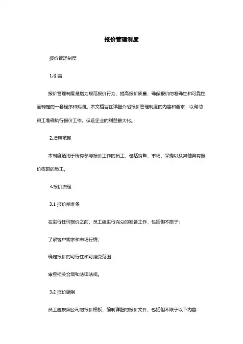 报价管理制度