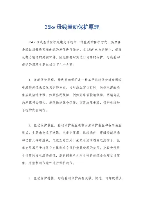 35kv母线差动保护原理