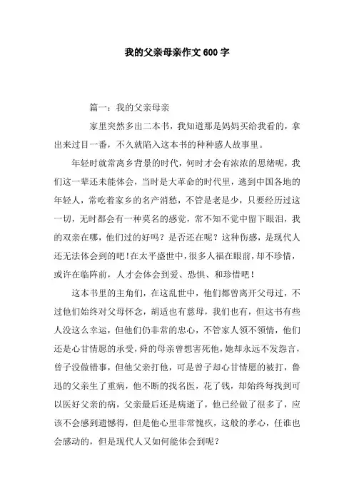 我的父亲母亲作文600字