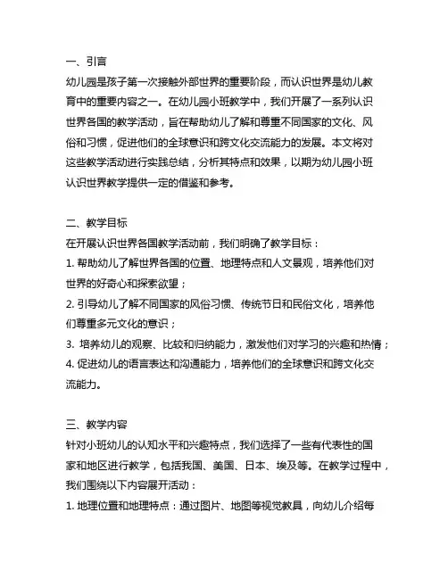 幼儿园小班认识世界各国教案实践总结 幼儿园认识世界