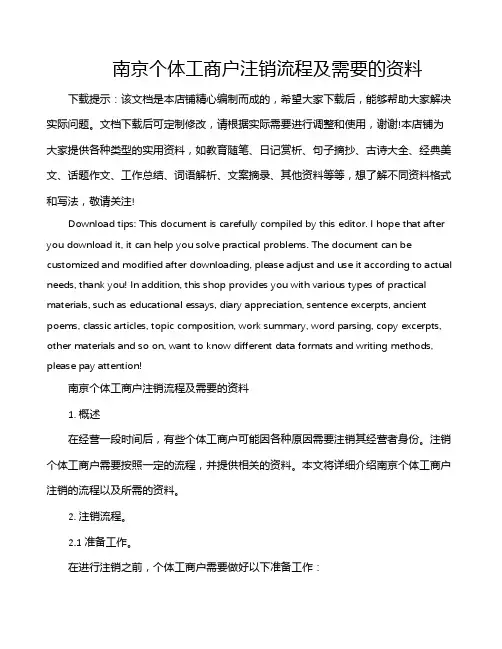 南京个体工商户注销流程及需要的资料