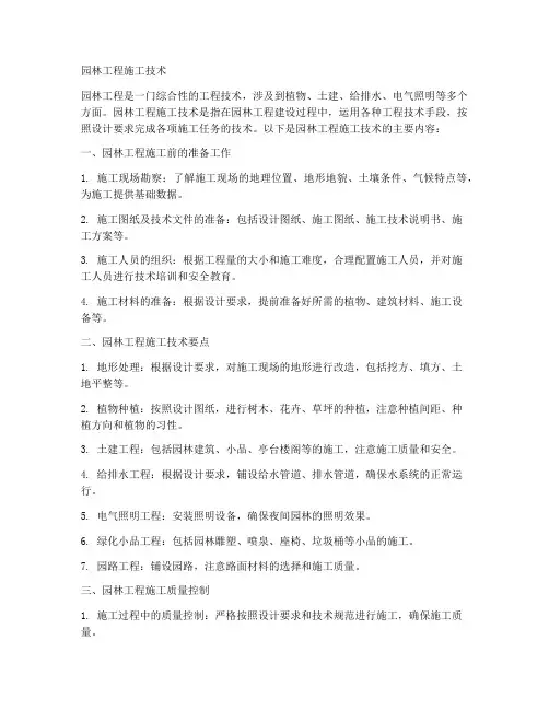 园林工程施工技术