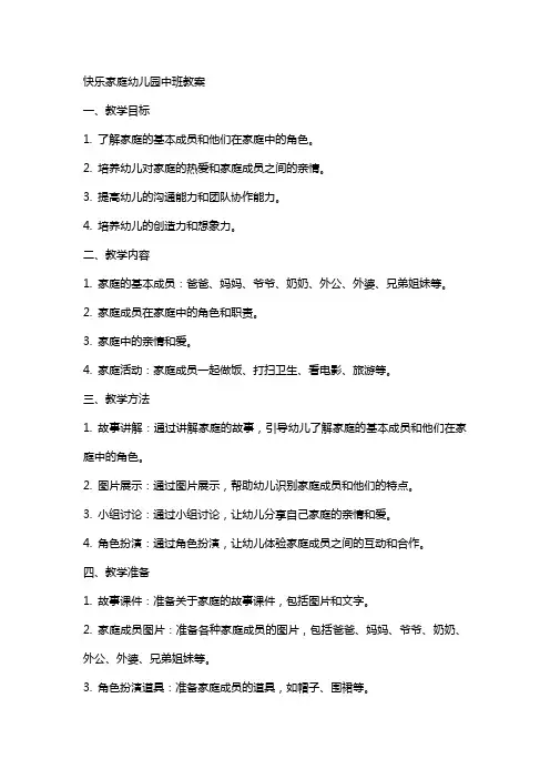 快乐家庭幼儿园中班教案