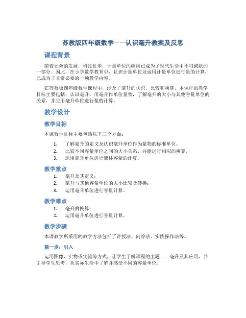 苏教版四年级数学——认识毫升教案及反思