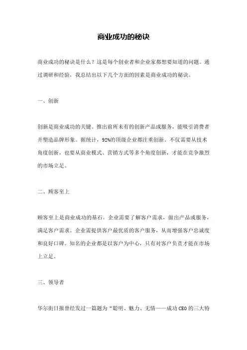 商业成功的秘诀