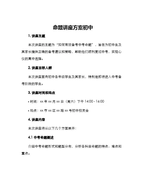 命题讲座方案初中