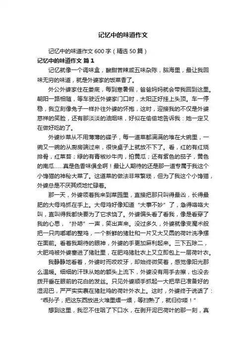 记忆中的味道作文600字（精选50篇）