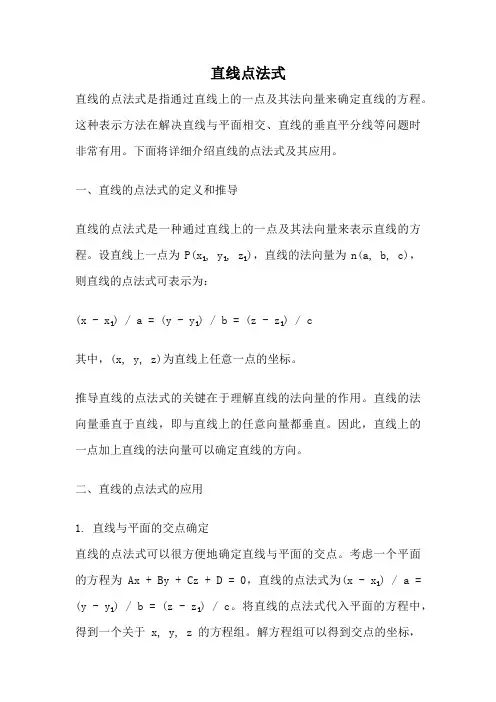 直线点法式