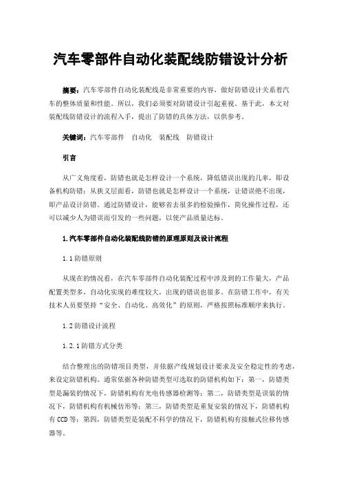 汽车零部件自动化装配线防错设计分析
