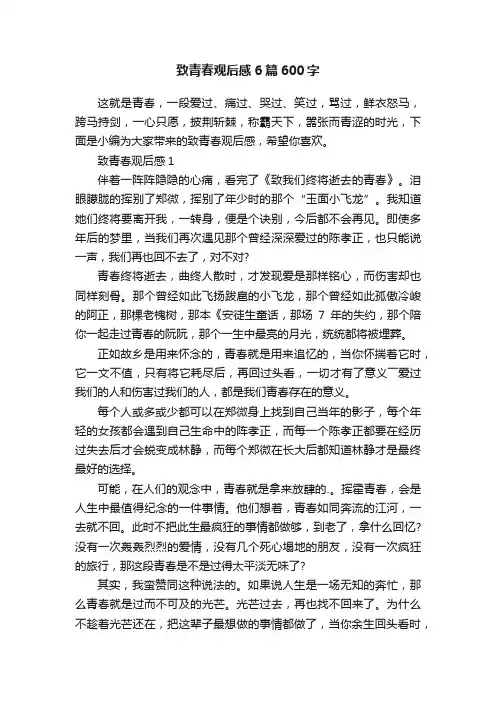 致青春观后感6篇600字