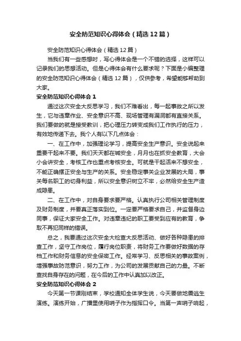 安全防范知识心得体会（精选12篇）