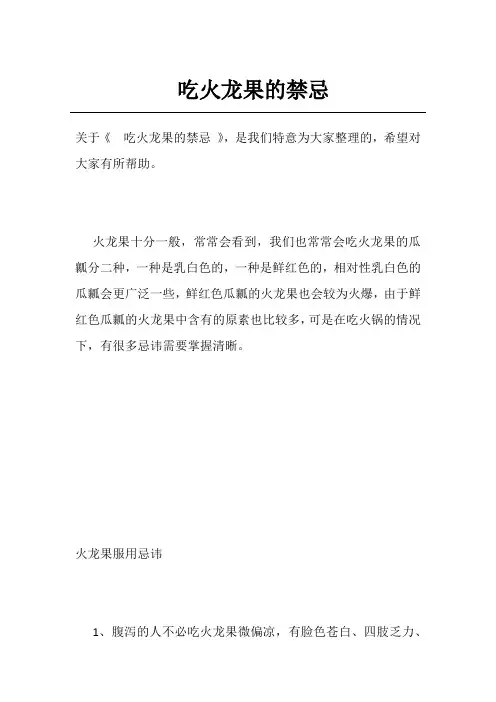 吃火龙果的禁忌