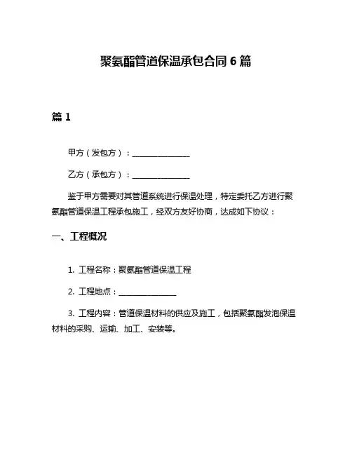 聚氨酯管道保温承包合同6篇