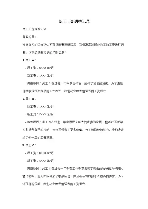 员工工资调整记录