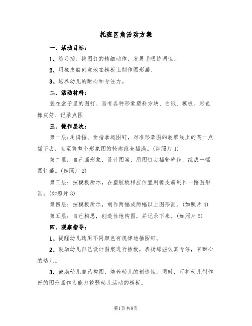托班区角活动方案(3篇)
