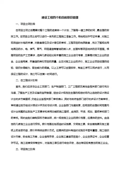 建设工程四个阶段的项目管理
