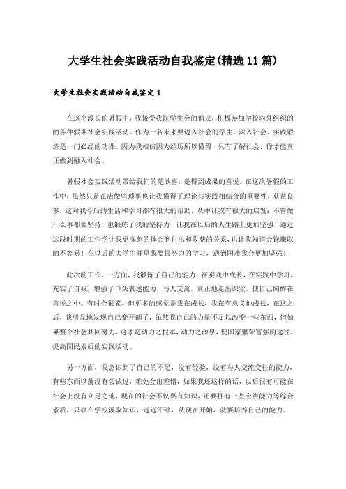 大学生社会实践活动自我鉴定(精选11篇)